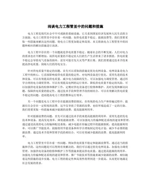 浅谈电力工程管里中的问题和措施