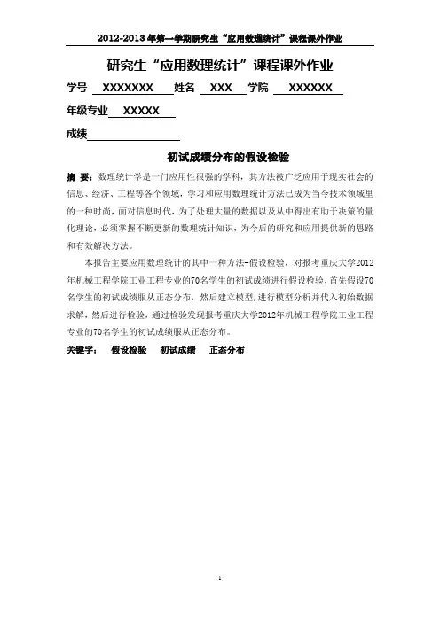 研究生“应用数理统计”课外作业---初试成绩分布的假设检验