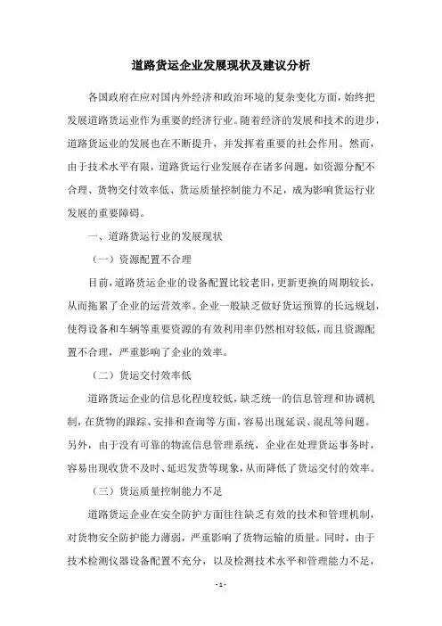 道路货运企业发展现状及建议分析