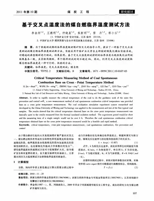 基于交叉点温度法的煤自燃临界温度测试方法