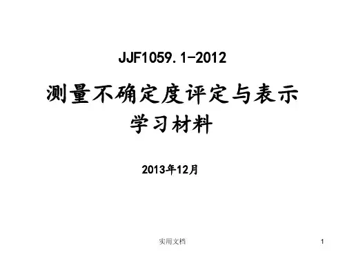 测量不确定度评定与表示
