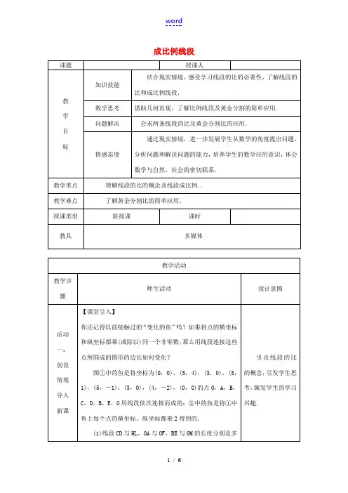 秋九年级数学上册 第3章 图形的相似 3.1 比例线段 3.1.2 成比例线段教案 (新版)湘教版-