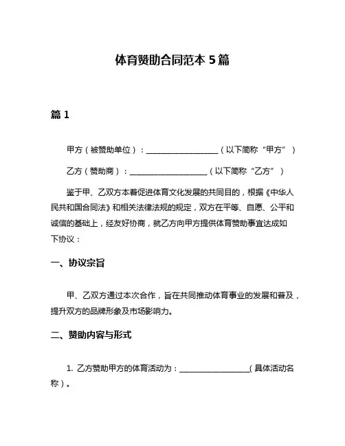 体育赞助合同范本5篇