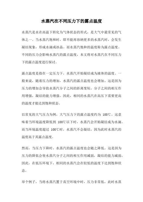 水蒸汽在不同压力下的露点温度