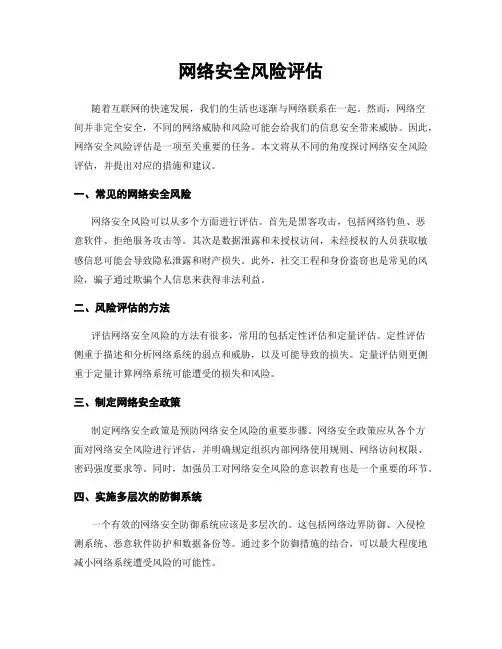 网络安全风险评估