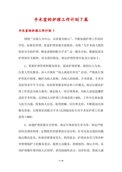 手术室的护理工作计划7篇