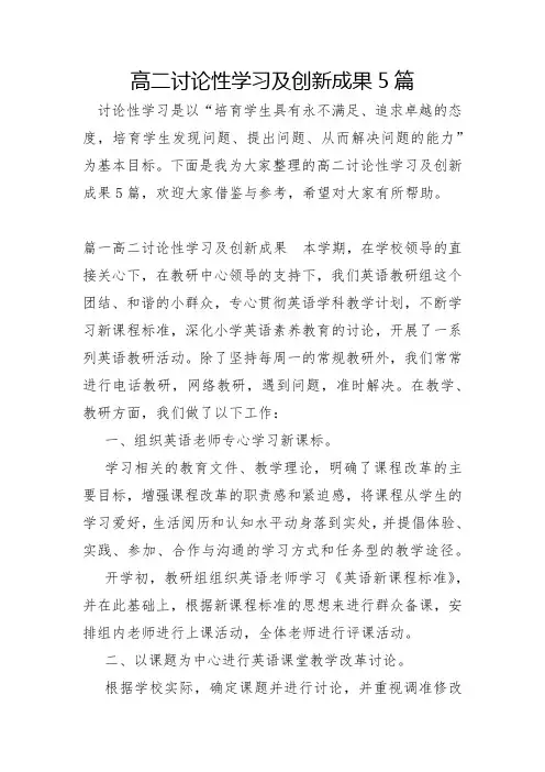 高二研究性学习及创新成果5篇