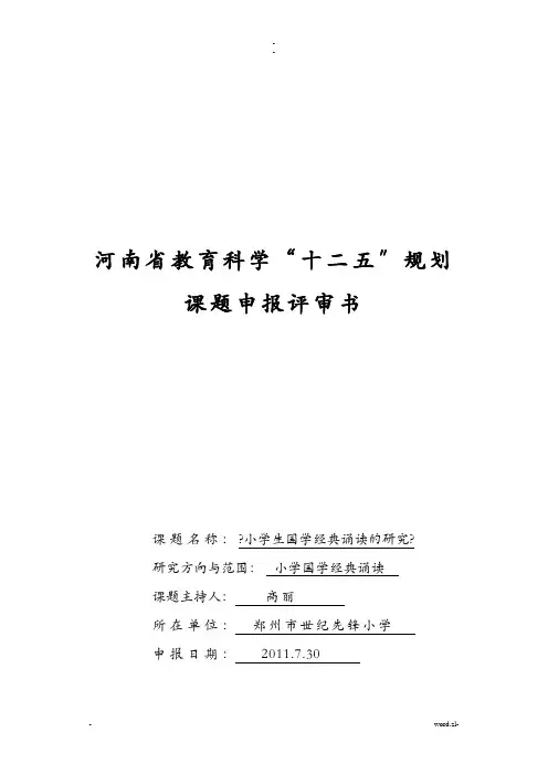 小学生国学经典诵读的研究报告