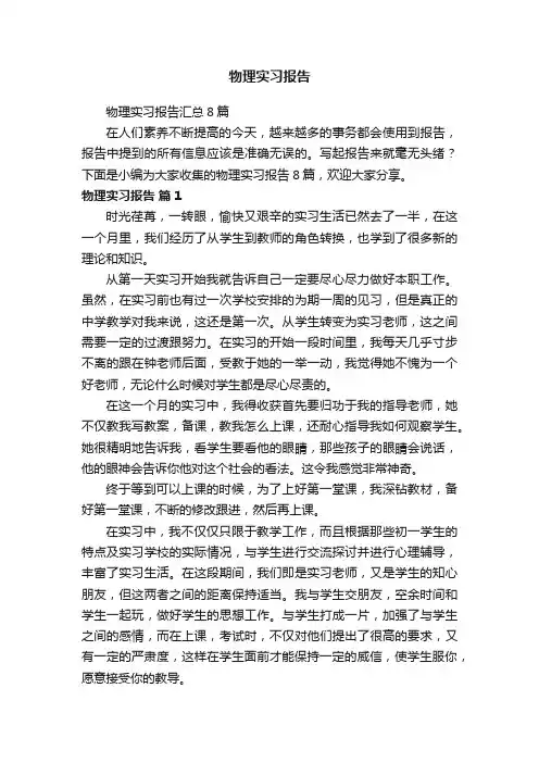 物理实习报告汇总8篇