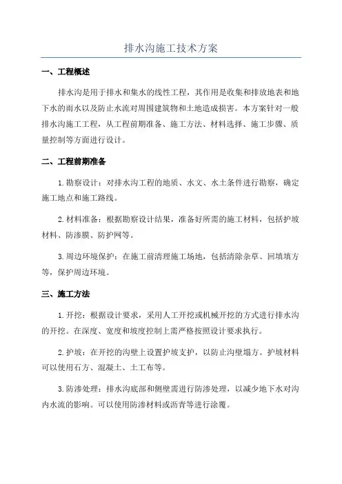 排水沟施工技术方案