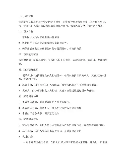 管路滑脱的应急演练预案