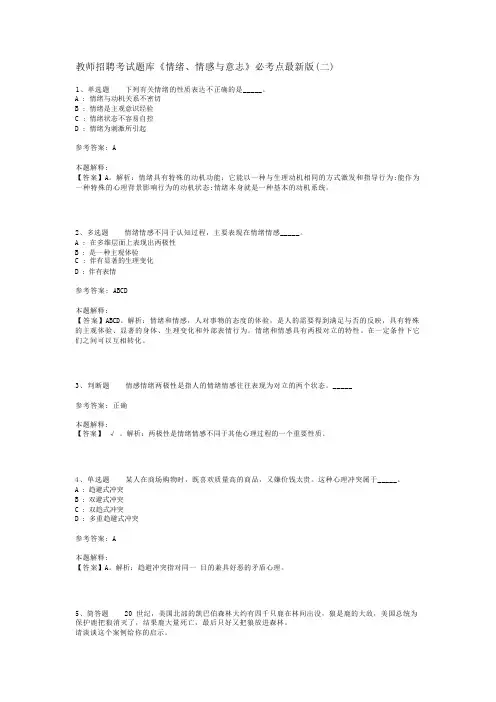 教师招聘考试题库《情绪、情感与意志》必考点最新版(二)_1