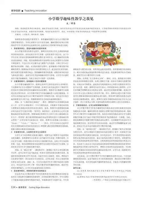 小学数学趣味性教学之我见