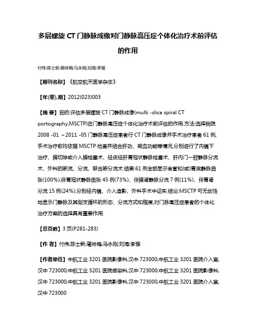 多层螺旋CT门静脉成像对门静脉高压症个体化治疗术前评估的作用