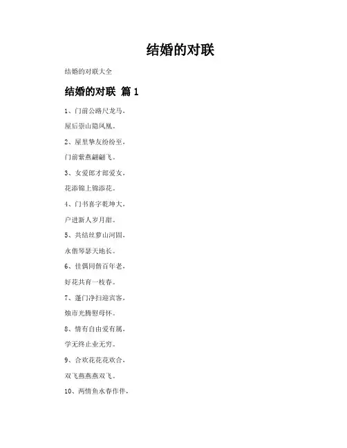 结婚的对联
