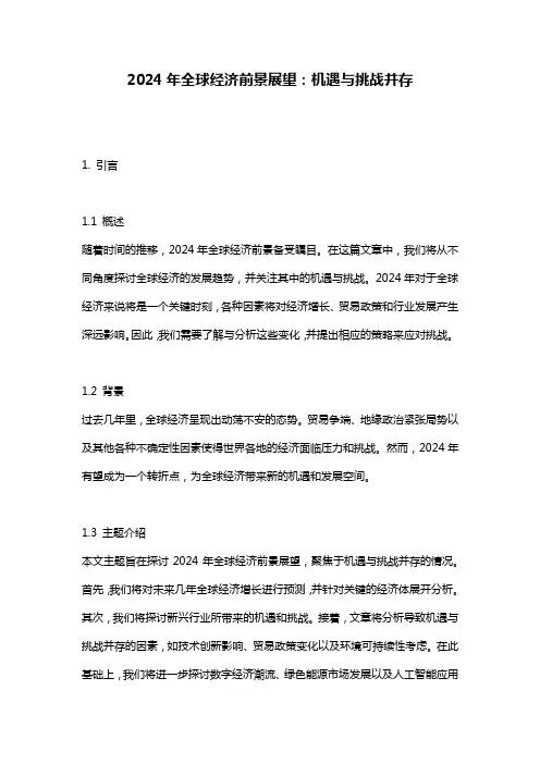 2024年全球经济前景展望：机遇与挑战并存