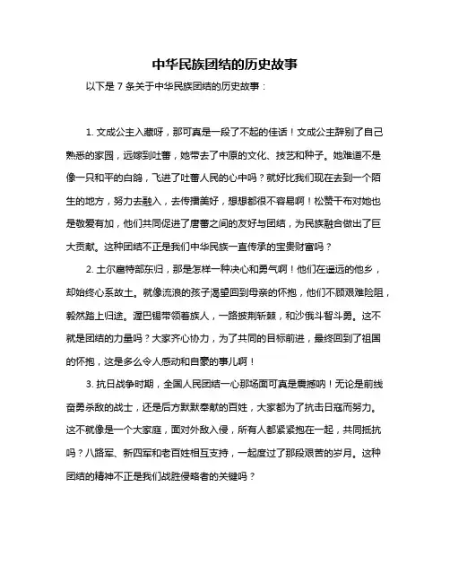 中华民族团结的历史故事