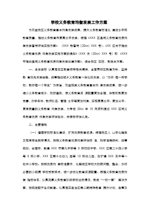 学校义务教育均衡发展工作方案