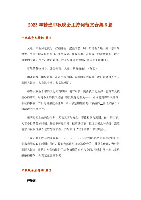2023年精选中秋晚会主持词范文合集6篇