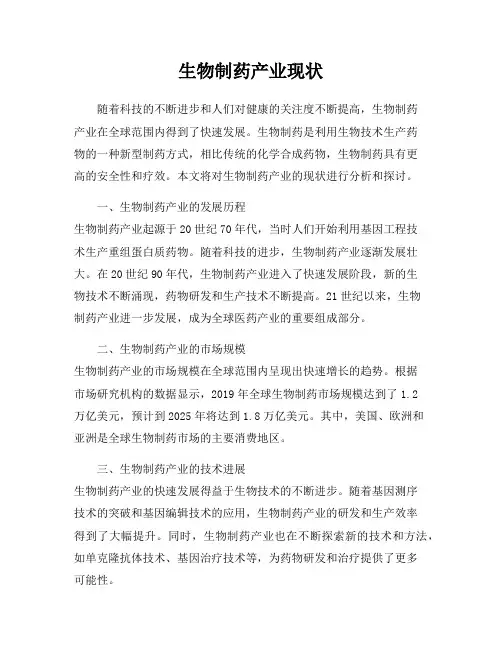 生物制药产业现状