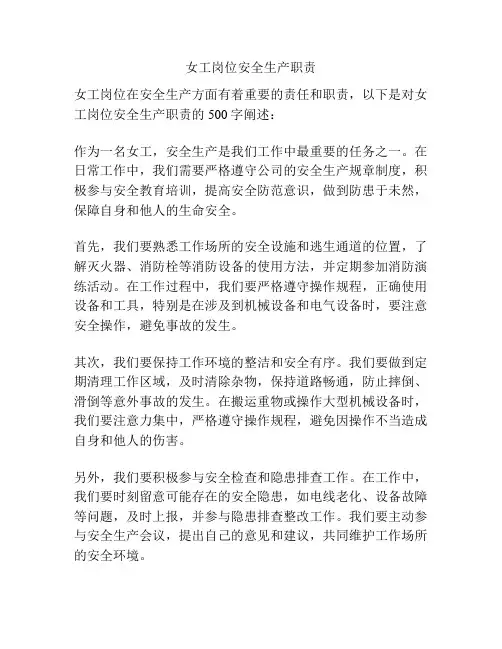 女工岗位安全生产职责