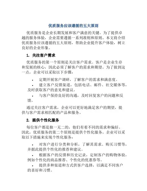 优质服务应该遵循的五大原则