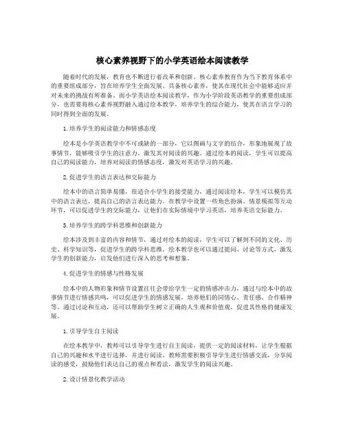 核心素养视野下的小学英语绘本阅读教学
