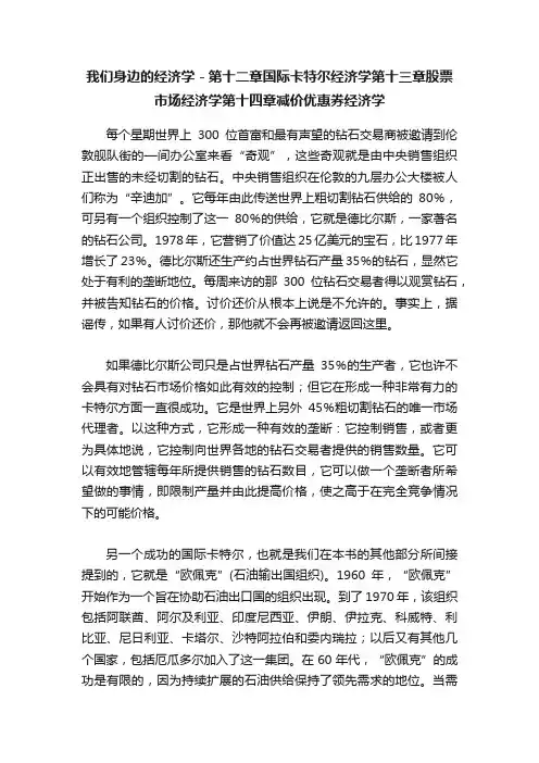 我们身边的经济学－第十二章国际卡特尔经济学第十三章股票市场经济学第十四章减价优惠券经济学