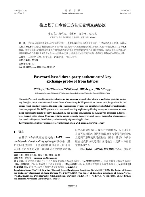 格上基于口令的三方认证密钥交换协议