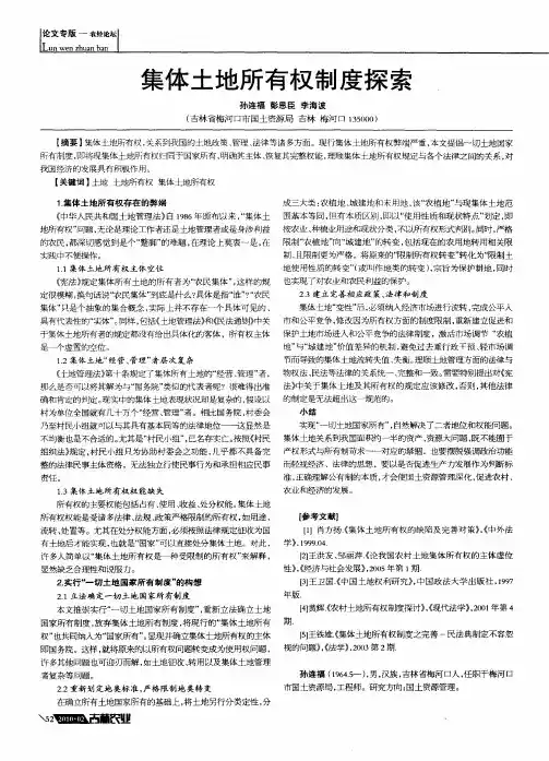 集体土地所有权制度探索
