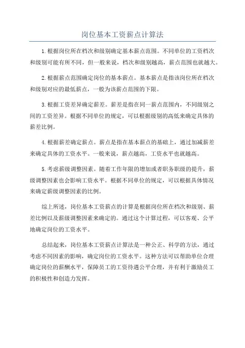岗位基本工资薪点计算法