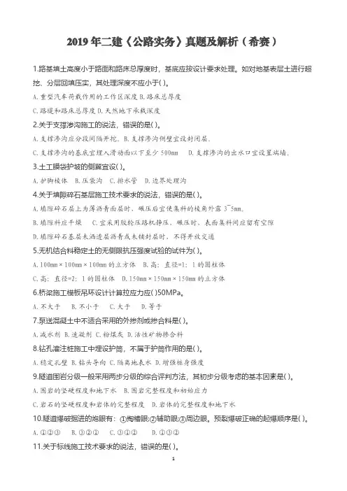 2019年二建《公路实务》考试真题及答案解析(希赛)
