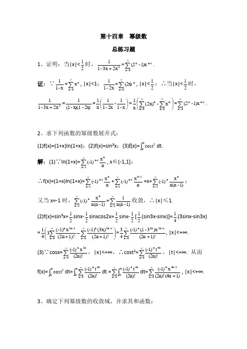 数学分析14幂级数总练习题