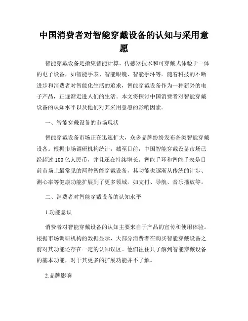 中国消费者对智能穿戴设备的认知与采用意愿