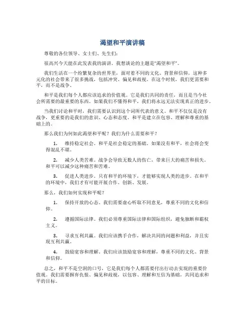 渴望和平演讲稿