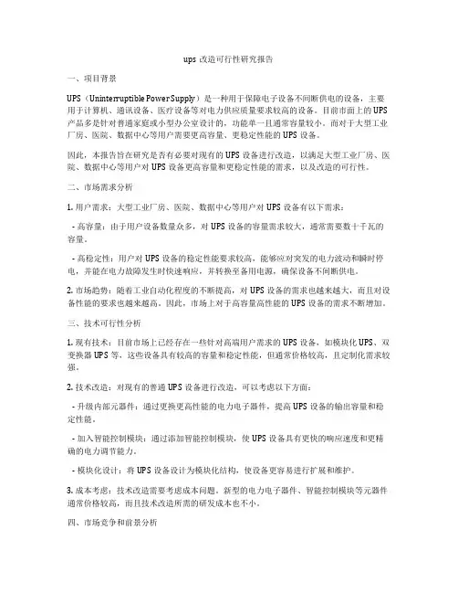 ups改造可行性研究报告