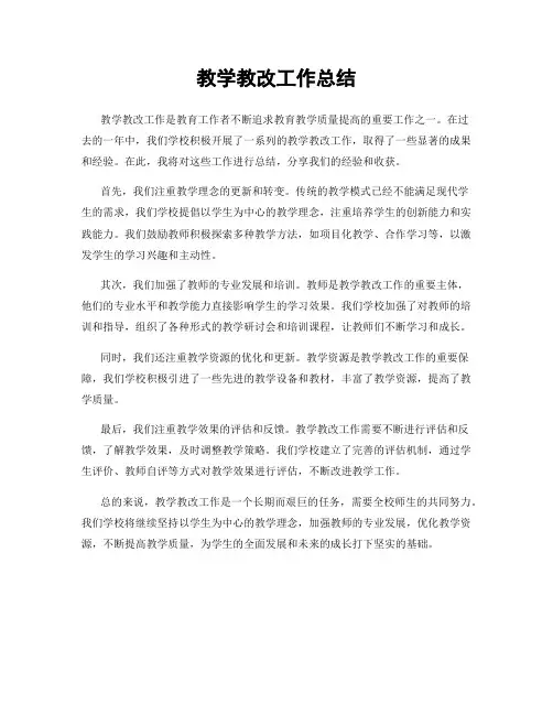 教学教改工作总结
