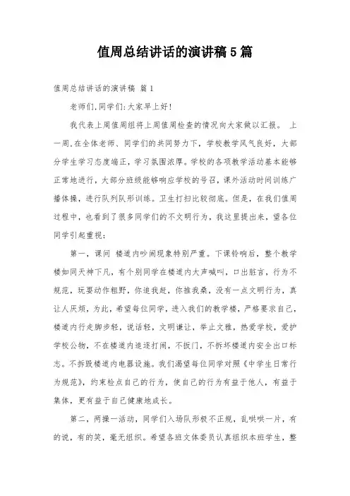 值周总结讲话的演讲稿5篇