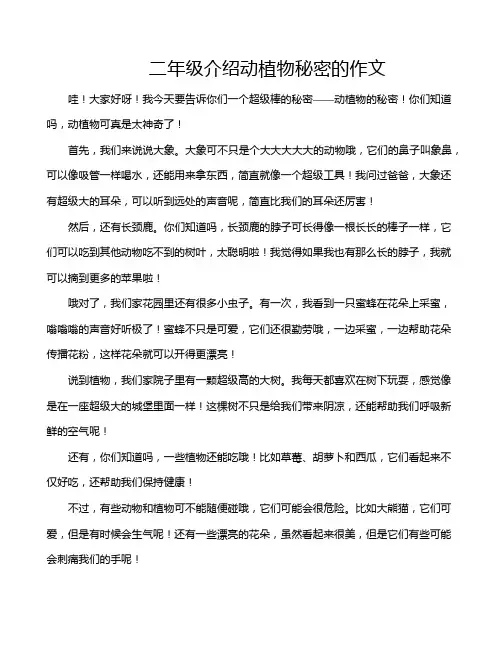 二年级介绍动植物秘密的作文