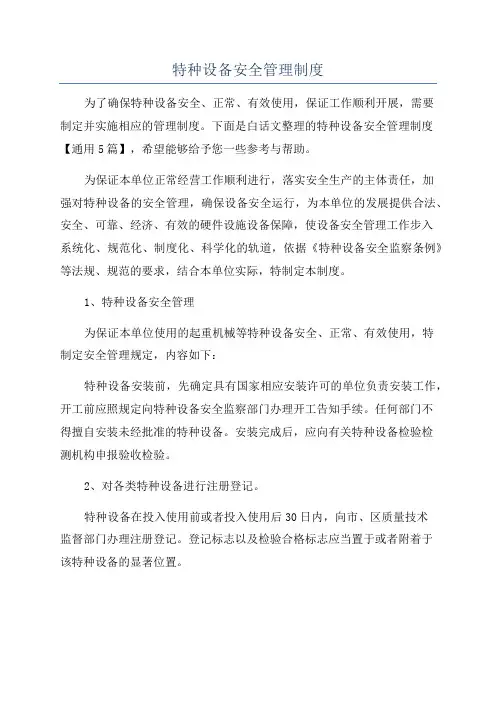 特种设备安全管理制度