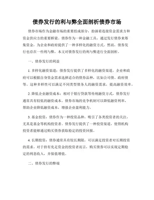 债券发行的利与弊全面剖析债券市场