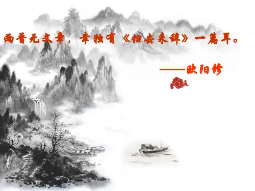 《归去来兮辞》公开课优秀课件精选全文