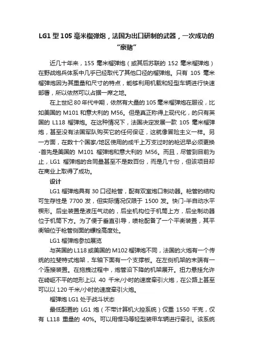 LG1型105毫米榴弹炮，法国为出口研制的武器，一次成功的“豪赌”