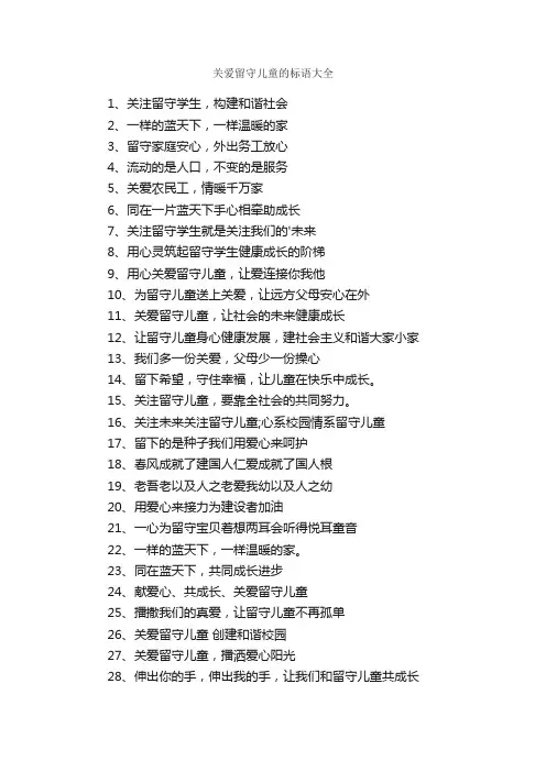 关爱留守儿童的标语大全