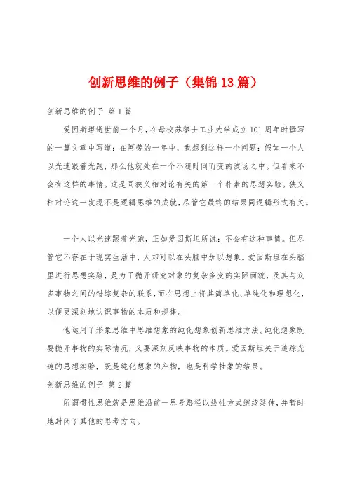 创新思维的例子(集锦13篇)