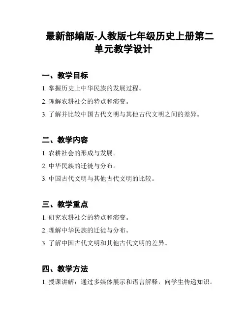 最新部编版-人教版七年级历史上册第二单元教学设计