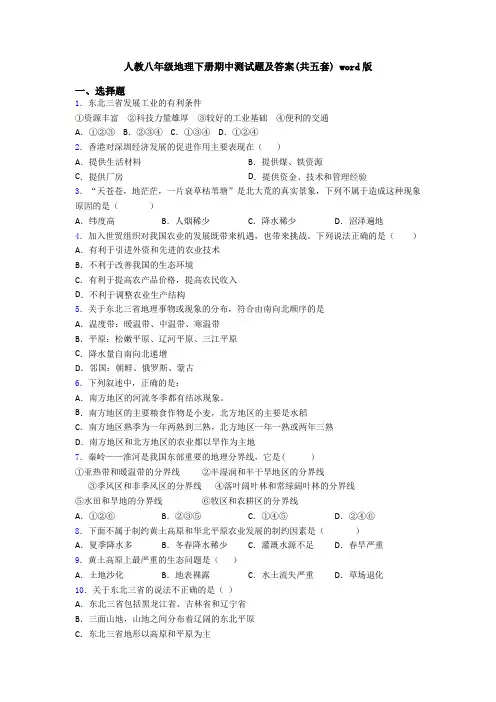 人教八年级地理下册期中测试题及答案(共五套) word版