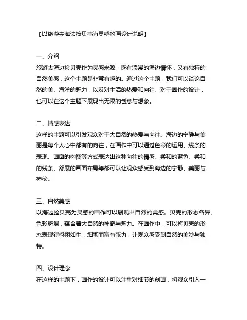以旅游去海边捡贝壳为灵感的画设计说明
