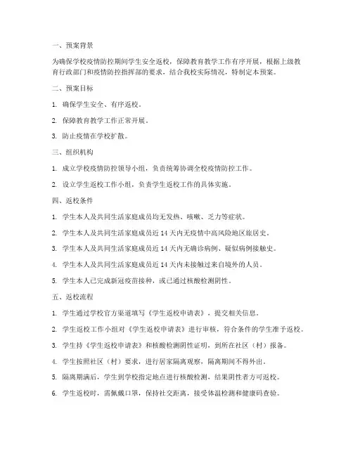 学生返校工作预案