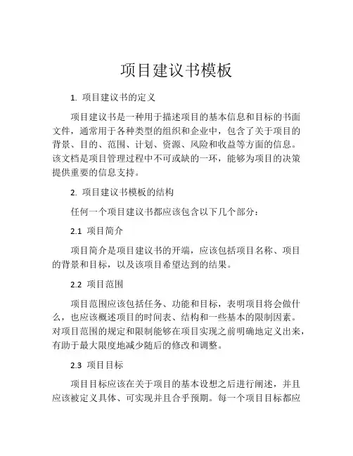 项目建议书模板